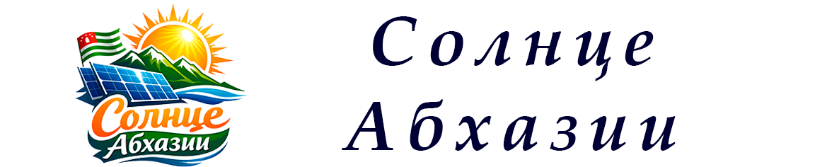 Солнце Абхазии